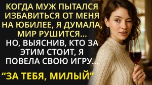 На юбилее муж кинул что-то в мой бокал. Я тайно плеснула ему своё вино. Через 5 минут эффект удивил