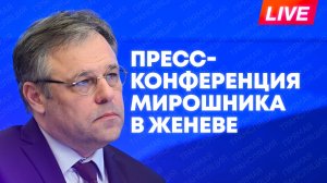 Мирошник проводит пресс-конференцию на полях Совета ООН по правам человека в Женеве