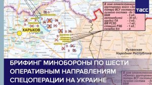 Брифинг Минобороны по шести оперативным направлениям спецоперации на Украине