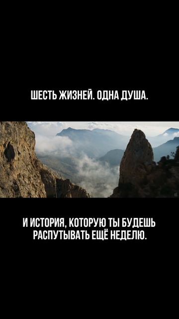 Шесть жизней. Одна душа. И история, которую ты будешь распутывать ещё неделю #фильмсосмыслом