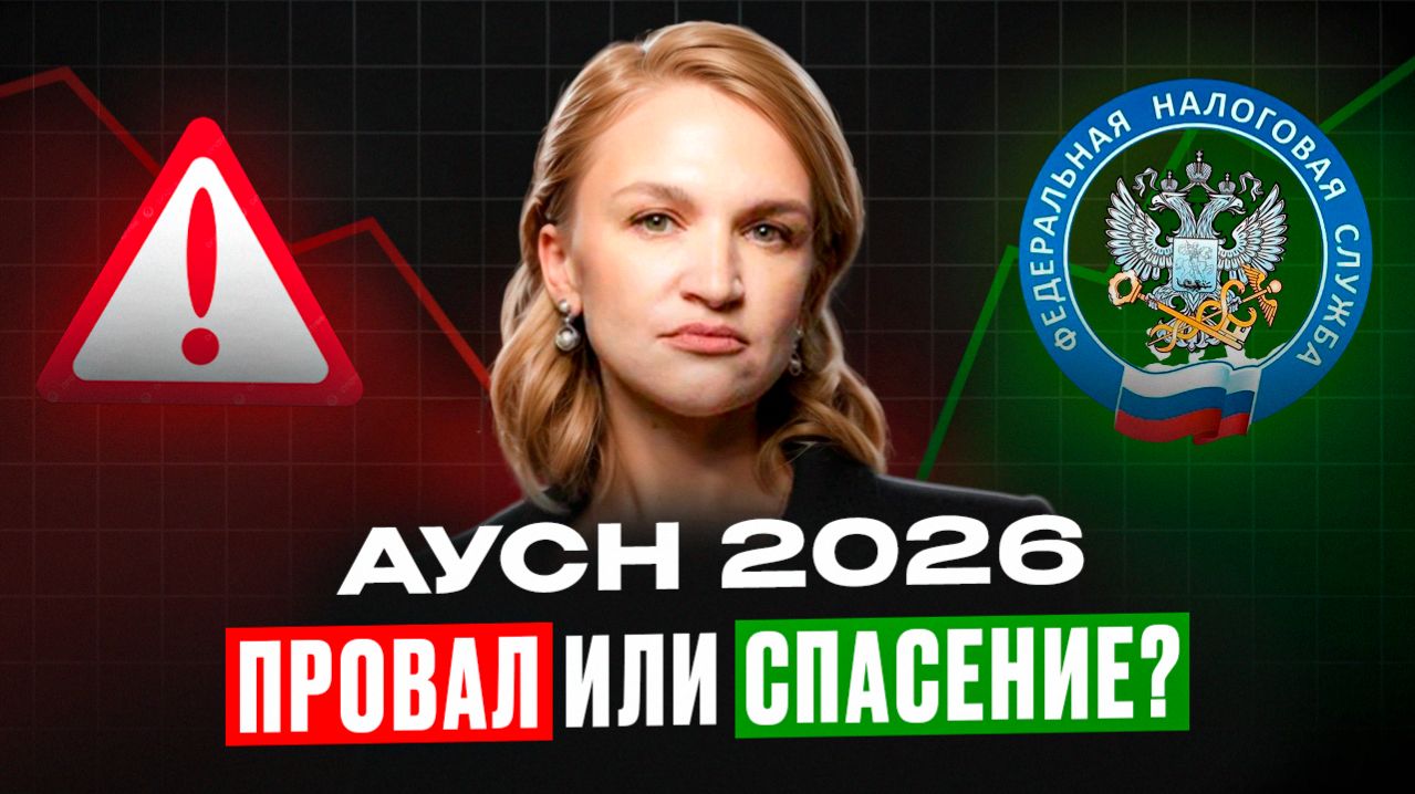 АУСН 2026 - Ловушка для ленивых или спасение для бизнеса?
