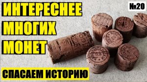 НЕПРИМЕТНЫЕ СВИДЕТЕЛИ ИСТОРИИ: КОРКОВЫЕ ПРОБКИ. № 20
