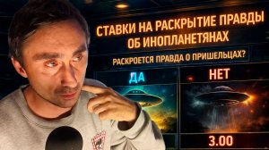Раскрытие информации по НЛО - В США уже далают ставки 300 тыс. $