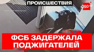 Четверых подростков задержали за поджоги в Московском регионе по заданию Украины