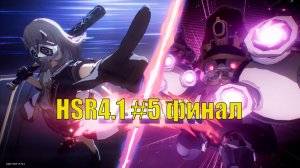 Honkai Star Rail  обновление 4.1 прохождение на русском #5 ФИНАЛ