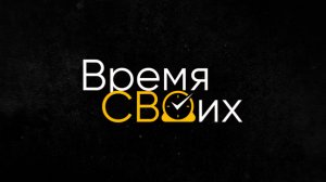 Программа "Время СВОих". Сезон 2 выпуск 1