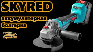 Аккумуляторная болгарка SKYRED 125мм