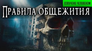ПРАВИЛА ОБЩЕЖИТИЯ | Страшные истории | Ужасы | Мистика | Аудиокнига