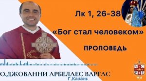 "Бог стал человеком"