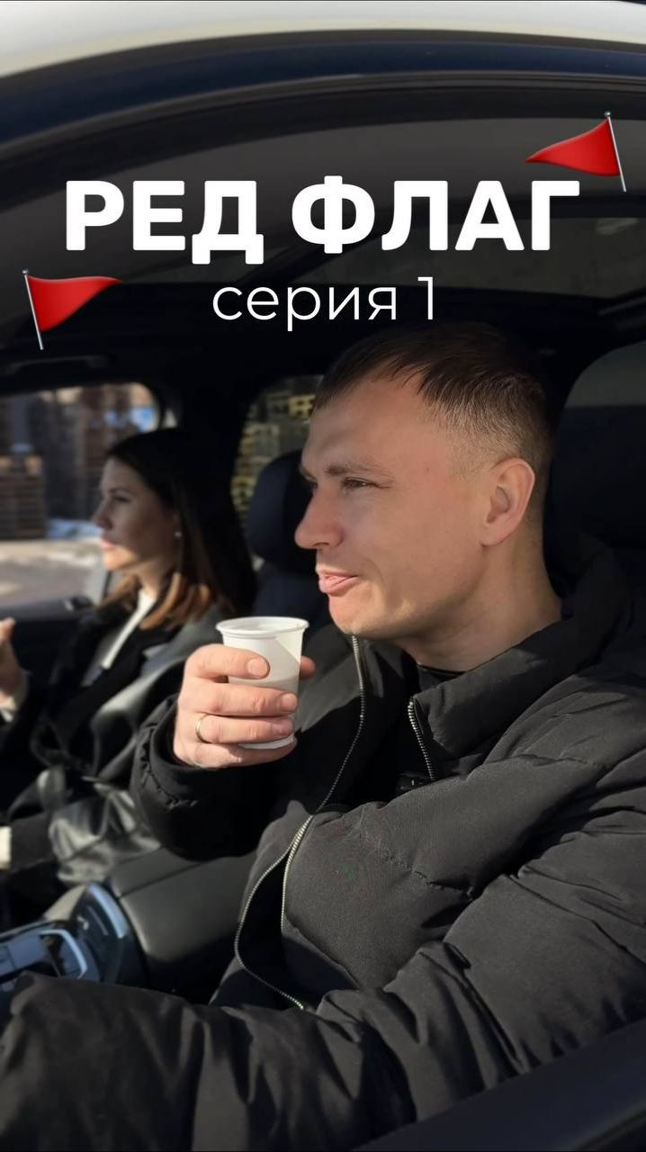 ПЕРВАЯ СЕРИЯ: Красные флаги на колёсах.