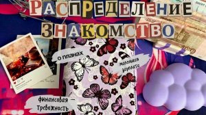 Распределение по конвертам #1 Знакомство