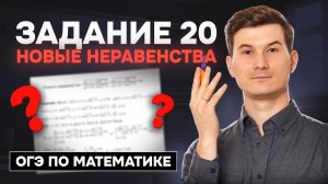 Новые неравенства: задание 20 ОГЭ математика 2026 | Умскул
