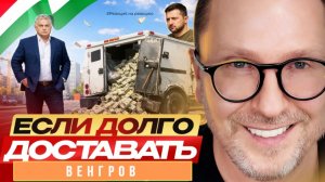 ШАРИЙ: Если долго доставать венгров… Ответка - #РнаР