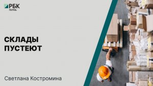 Склады пустеют | Светлана Костромина