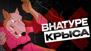 [Tekker] ПОЧЕМУ СПЛИНТЕР ПОДЛАЯ КРЫСА? ВСЕ ВЕРСИИ СПЛИНТЕРА