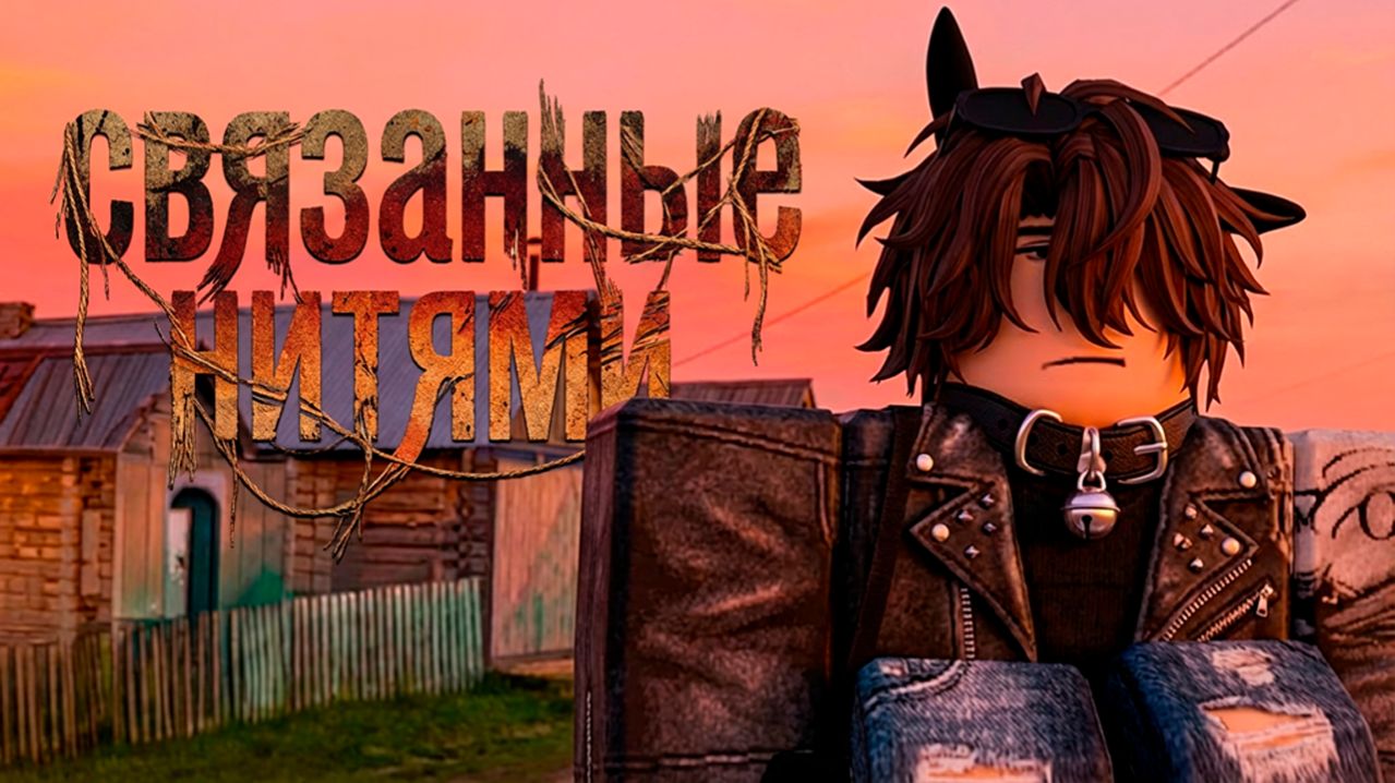 СВЯЗАННЫЕ НИТЯМИ #роблокс #роблоксистория