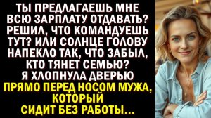 Муж вопил «Мама прежде всего!», но я показала: власть у того, у кого деньги!|Истории|Аудио рассказы