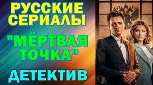Русские сериалы: Новинки-2026. Детектив: "Мёртвая точка"