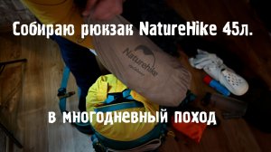 Рюкзак NatureHike 45л в многодневный поход