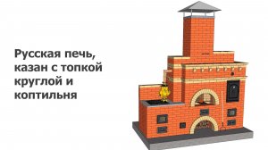 Проект русская печь, казан с круглой топкой и коптильня