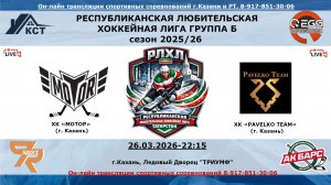 ХК «МОТОР»  (г. Казань) - ХК «PAVELKO TEAM»    (г. Казань)