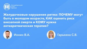 Желудочковые нарушения ритма: КАК оценить риск смерти и КОМУ нужна антиаритмическая терапия?