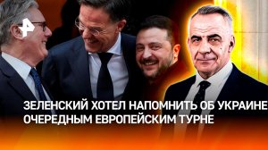 Зеленский покинул Лондон и Париж без денег и оружия / Итоги недели с Петром Марченко