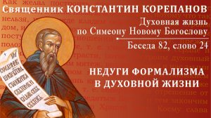 Беседа 82 из цикла "Духовная жизнь по Симеону Новому Богослову". Священник Константин Корепанов