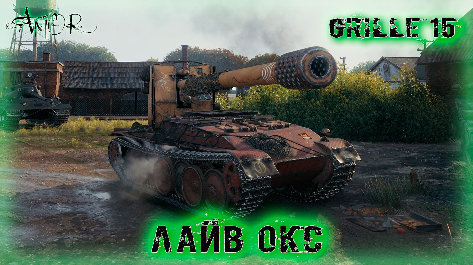 Grille 15 ➤ Лайв Окс ➤ МИР ТАНКОВ (World Of Tanks) [2K]
