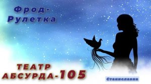 СТАНИСЛАВНА. Фрод-Рулетка. Театр абсурда 105| А у нас в квартире газ.....