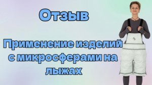 Отзыв. Применение изделий с микросферами на лыжах!