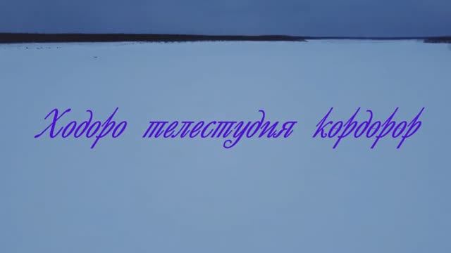 Ходоро телестудия 12 биэриитэ