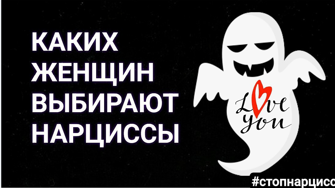 Каких женщин выбирают нарциссы