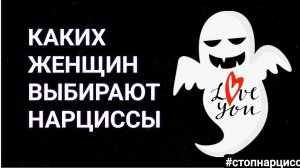 Каких женщин выбирают нарциссы