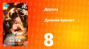 Древний браслет 8 серия
