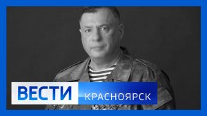 Вести. Красноярск от 24.03.2026