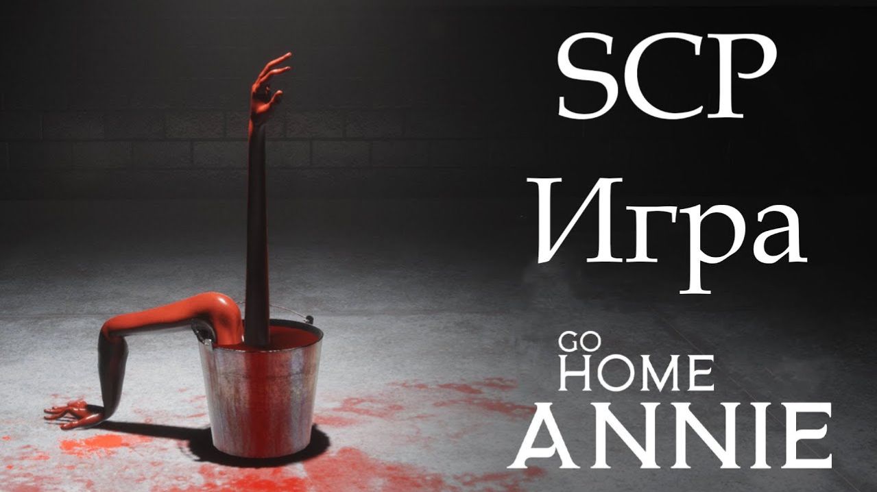 Go Home Annie: An SCP Game #4 - Долгожданный побег