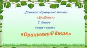 С. Белов пьеса-сказка Оранжевый ёжик