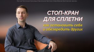 Стоп-кран для сплетни | Как остановить себя и обезвредить других