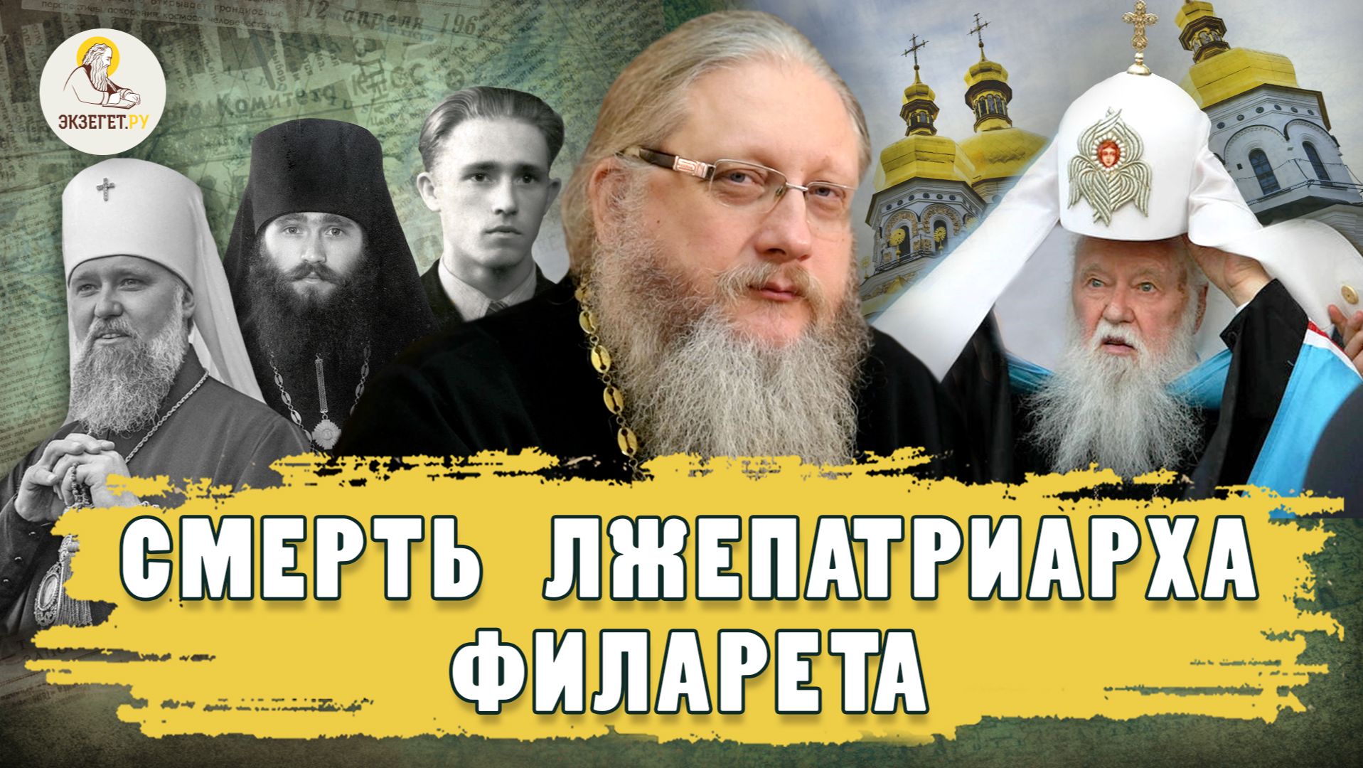 СМЕРТЬ ЛЖЕПАТРИАРХА ФИЛАРЕТА. Христианский взгляд. Иеромонах Нектарий (Соколов)