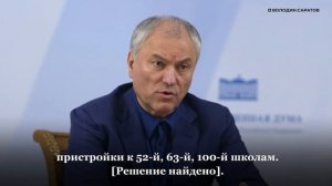 Володин о решениях по строительству в Саратове пристроек к школам №94, №23 и к гимназии №7