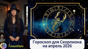 СКОРПИОН Гороскоп на апрель 2026