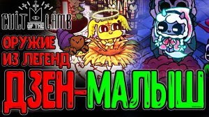 Оружие из Легенд и Благословлённое Чудо / Боссы Горго и Елелет / Cult of the Lamb - DLC Woolhaven