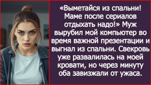 ИСТОРИИ ИЗ ЖИЗНИ|Выметайся из спальни! Маме отдыхать надо!|РЕАЛЬНЫЕ ИСТОРИИ|ЖИЗНЕННЫЕ ИСТОРИИ