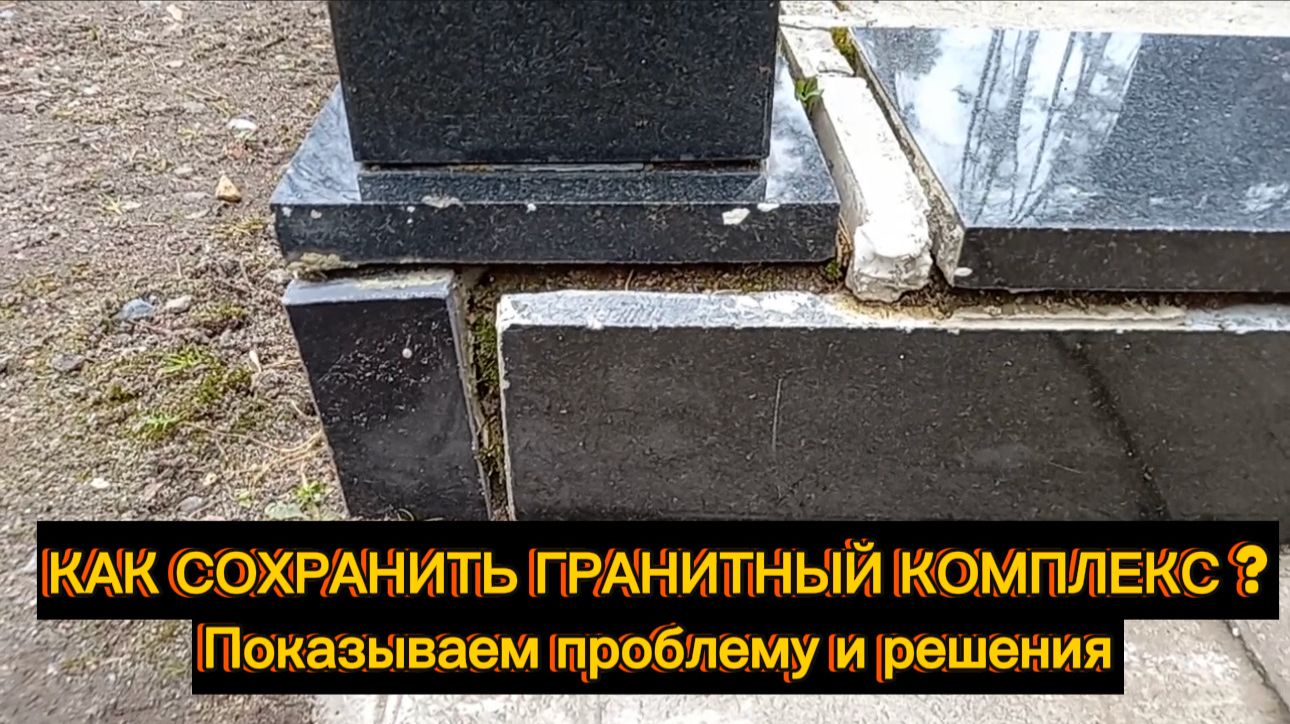 Как СОХРАНИТЬ Гранитный КОМПЛЕКС ??