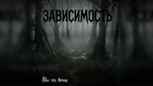 NeuroV - Зависимость