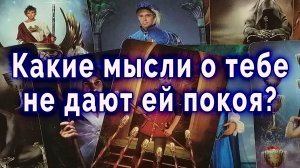 Сомневается?! Какие мысли не дают ей покоя о тебе? Таро для мужчин Гадание Расклад