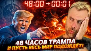 48 ЧАСОВ ДОННИ - И ПУСТЬ ВЕСЬ МИР ПОДОЖДЁТ