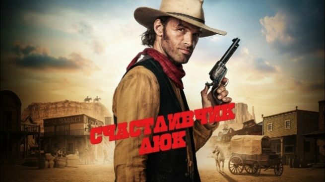 Счастливчик Люк - 2 серия (2026) / Lucky Luke