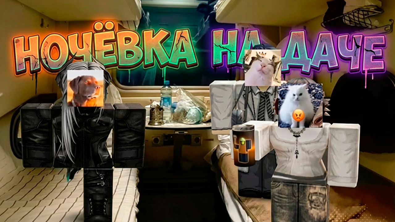 МЫ ПОЗНАКОМИЛИСЬ В РОБЛОКС... И ПОЕАХЛИ ВМЕСТЕ НА ДАЧУ НА НЕДЕЛЮ! #роблокс #роблоксистория